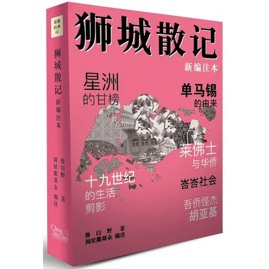 狮城散记（新编注本） by 鲁白野,周星衢基金编注