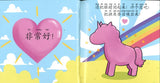 9789811493621 召唤独角兽（拼音）Make a Wish for a Unicorn | Singapore Chinese Books