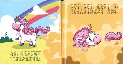 9789811493621 召唤独角兽（拼音）Make a Wish for a Unicorn | Singapore Chinese Books