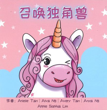 9789811493621 召唤独角兽（拼音）Make a Wish for a Unicorn | Singapore Chinese Books