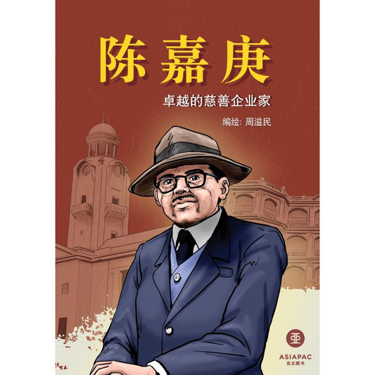 陈嘉庚：卓越的慈善企业家 9789811729423 | Singapore Chinese Bookstore | Maha Yu Yi Pte Ltd