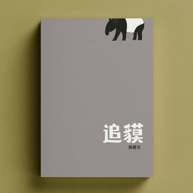 追貘 9789811779220 | Singapore Chinese Bookstore | Maha Yu Yi Pte Ltd