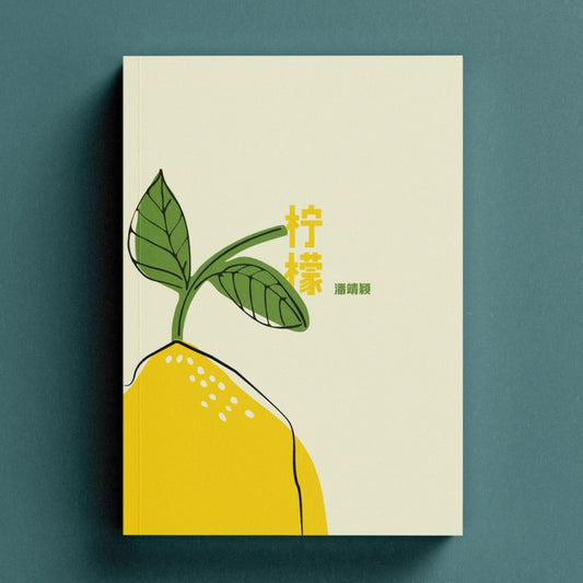 柠檬 9789811779237 | Singapore Chinese Bookstore | Maha Yu Yi Pte Ltd