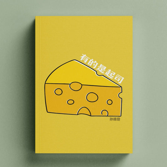 有的是起司 9789811779244 | Singapore Chinese Bookstore | Maha Yu Yi Pte Ltd