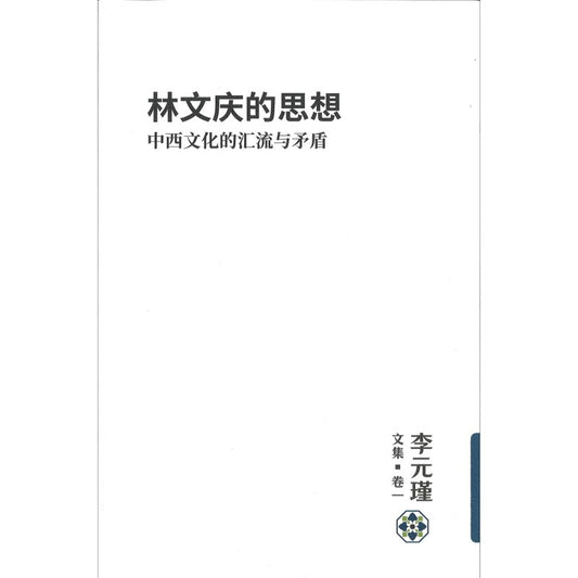 李元瑾文集.卷一：林文庆的思想：中西文化的汇流与矛盾 9789811781001 | Singapore Chinese Bookstore | Maha Yu Yi Pte Ltd