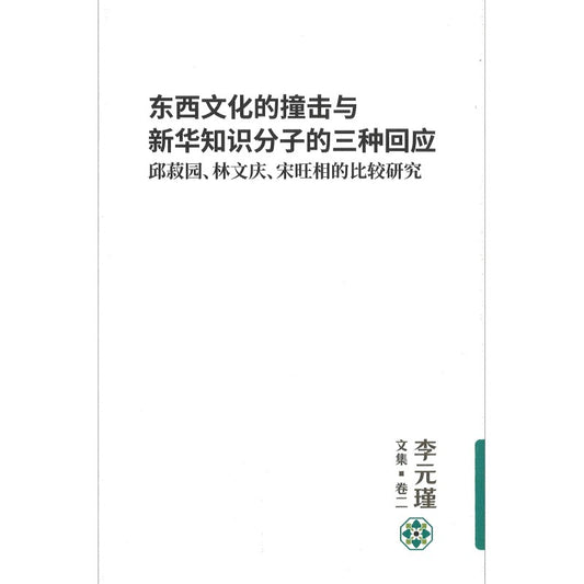 李元瑾文集.卷二：东西文化的撞击与新华知识分子的三种回应：邱菽园、林文庆、宋旺相的比较研究 9789811781018 | Singapore Chinese Bookstore | Maha Yu Yi Pte Ltd