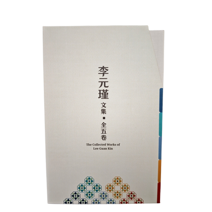 李元瑾文集（全五卷）典藏盒装》 9789811781056 | Singapore Chinese Bookstore | Maha Yu Yi Pte Ltd