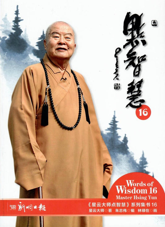 星云大师点智慧.16 9789811784453 |  星云大师 | 新加坡华文书店 | 友谊书斋