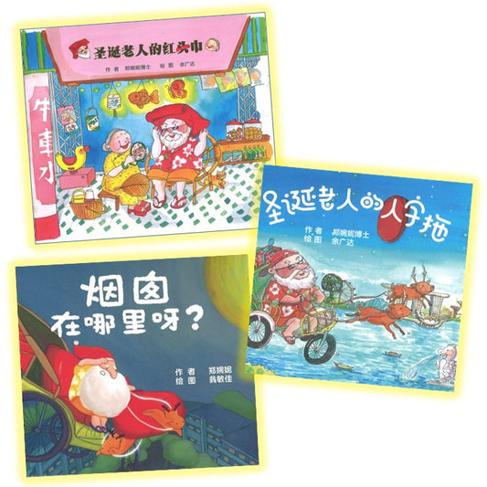 烟囱在哪里呀+圣诞老人的人字拖+圣诞老人的红头巾 (全3册） 9789811824692SET | Singapore Chinese Bookstore | Maha Yu Yi Pte Ltd