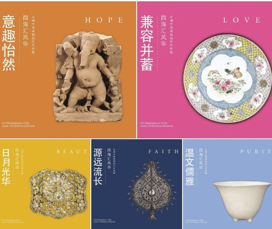 四海汇风华 亚洲文明博物馆百件珍藏 100 Masterpieces of the Asian Civlisations Museum by ACM Mandarin Guides