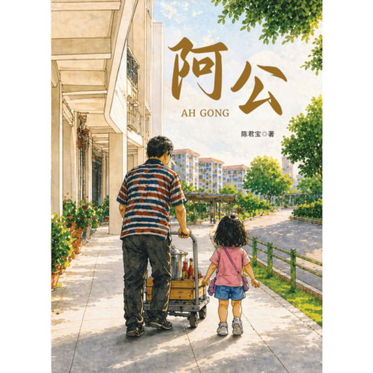 阿公 Ah Gong by 陈君宝