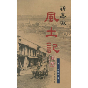 新嘉坡风土记校释（平装）  9789811863493 | Singapore Chinese Bookstore | Maha Yu Yi Pte Ltd