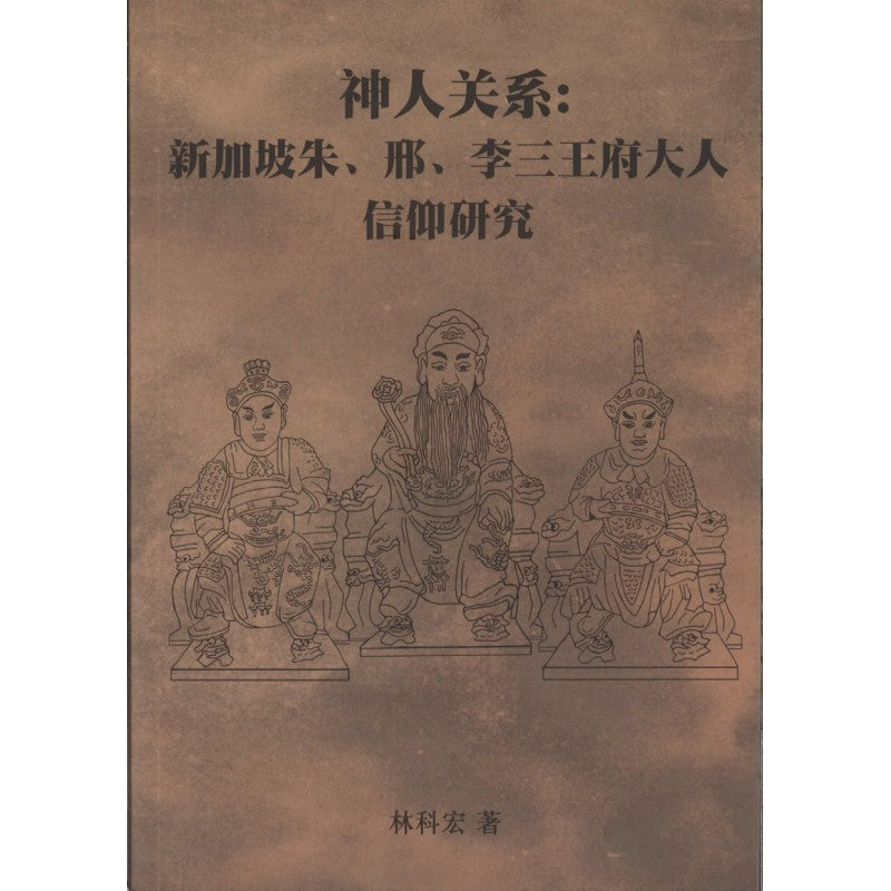 神人关系：新加坡朱、邢、李三王府大人信仰研究 9789811863851 | Malaysia Chinese Bookstore | Eu Ee Sdn Bhd