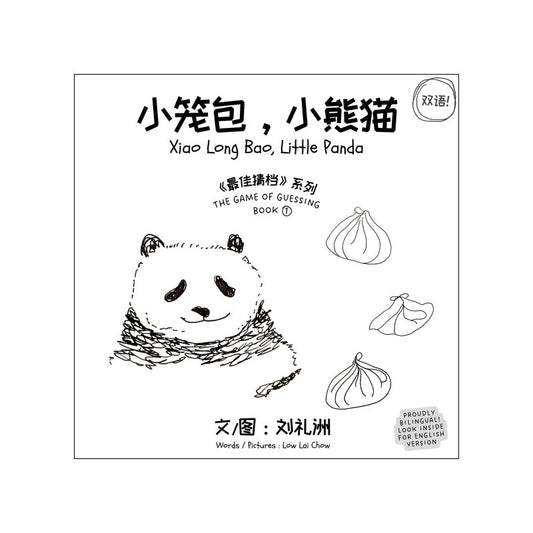 小笼包，小熊猫 Xiao long bao, little panda（中英双语）  9789811868672 | Singapore Chinese Bookstore | Maha Yu Yi Pte Ltd