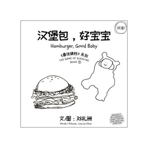 汉堡包，好宝宝 Hamburger, Good Baby（中英双语）  9789811868702 | Singapore Chinese Bookstore | Maha Yu Yi Pte Ltd