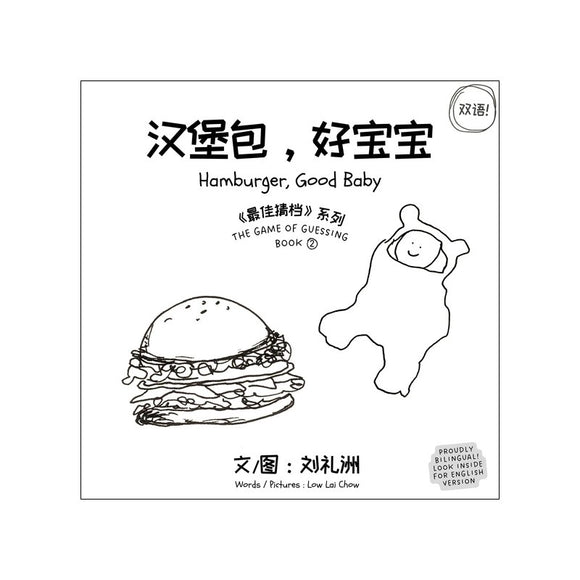 汉堡包，好宝宝 Hamburger, Good Baby（中英双语）  9789811868702 | Singapore Chinese Bookstore | Maha Yu Yi Pte Ltd