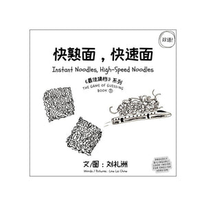 快熟面，快速面 Instant Noodles, High-Speed Noodles（中英双语）  9789811868733 | Singapore Chinese Bookstore | Maha Yu Yi Pte Ltd