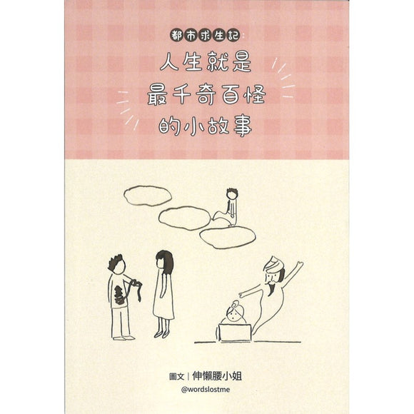 都市求生記 ——人生就是最千奇百怪的小故事（繁体）9789811870170 | Singapore Chinese Books | Maha Yu Yi Pte Ltd