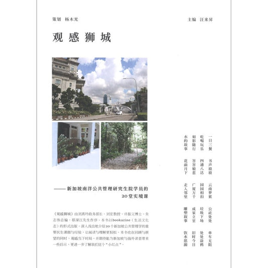 观感狮城——新加坡南洋公共管理研究生院学员的20堂实境课