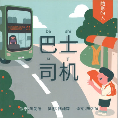 巴士司机（拼音） 9789811875304 | Singapore Chinese Bookstore | Maha Yu Yi Pte Ltd