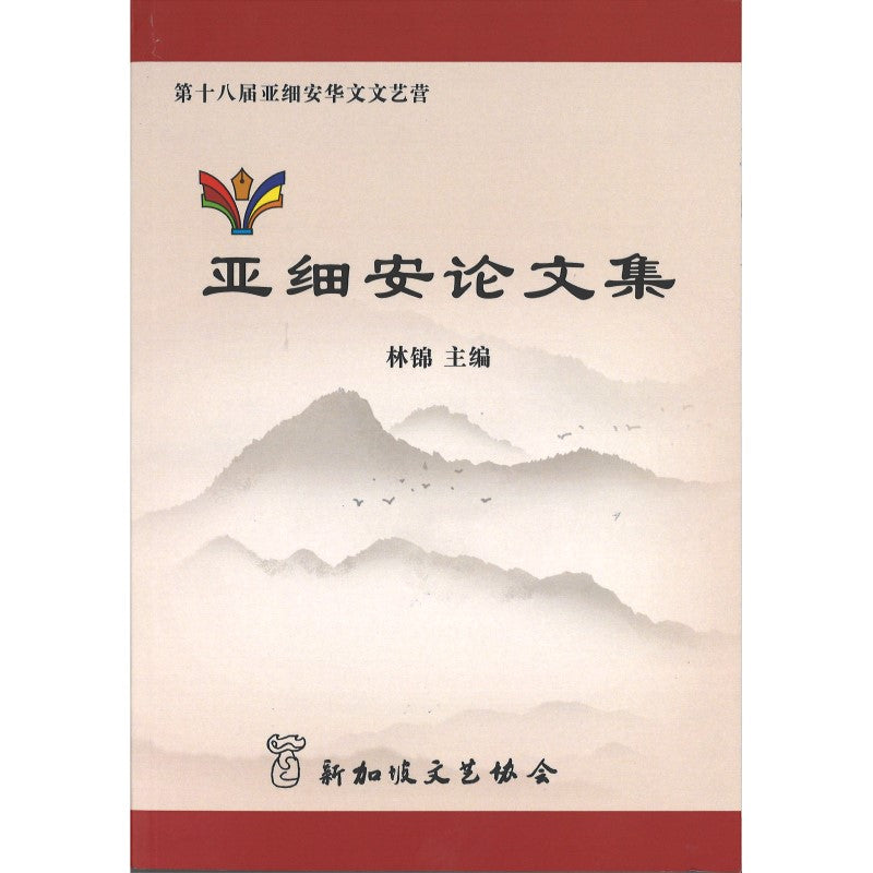 《亚细安论文集》9789811878701 | Singapore Chinese Bookstore | Maha Yu Yi Pte Ltd