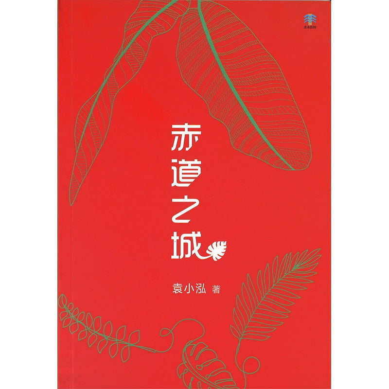 赤道之城 9789811880001 | Singapore Chinese Bookstore | Maha Yu Yi Pte Ltd