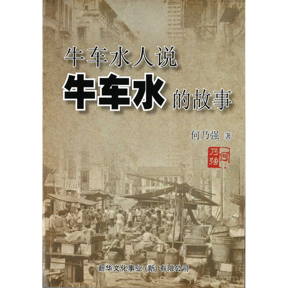 牛车水人说牛车水的故事 9789811880575 | Singapore Chinese Books | Maha Yu Yi Pte Ltd