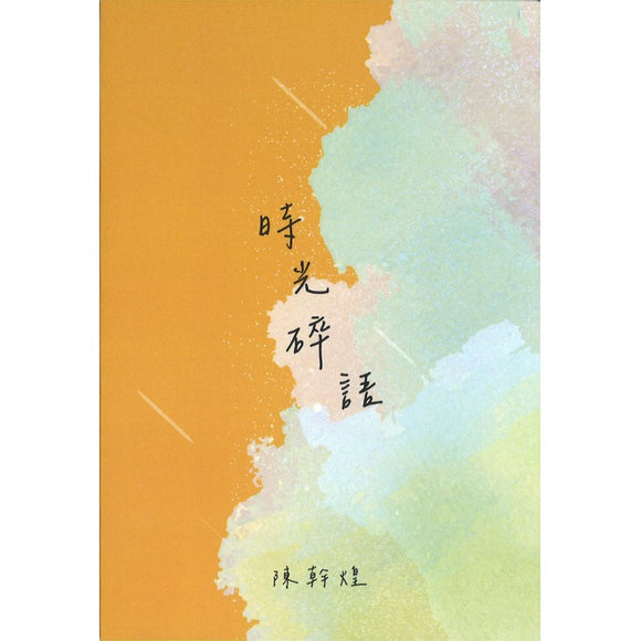 时光碎语（繁体）9789811881879 | Singapore Chinese Books | Maha Yu Yi Pte Ltd