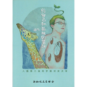 给自己和孤独的星球 9789811885891 | Singapore Chinese Books | Maha Yu Yi Pte Ltd