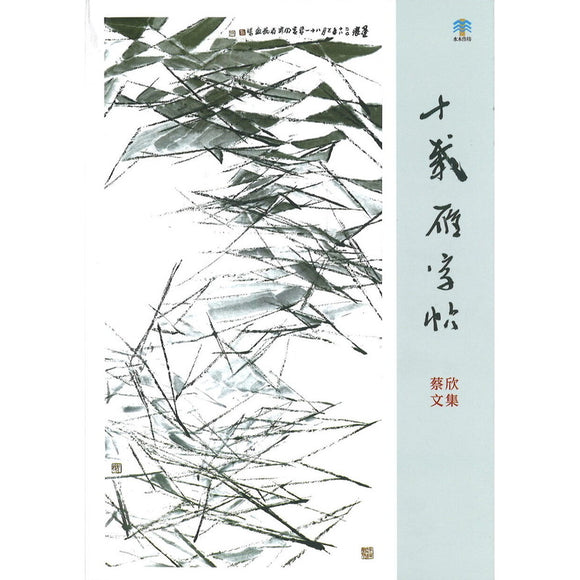 十载雁字帖 蔡欣文集 9789811887086 | Singapore Chinese Bookstore | Maha Yu Yi Pte Ltd
