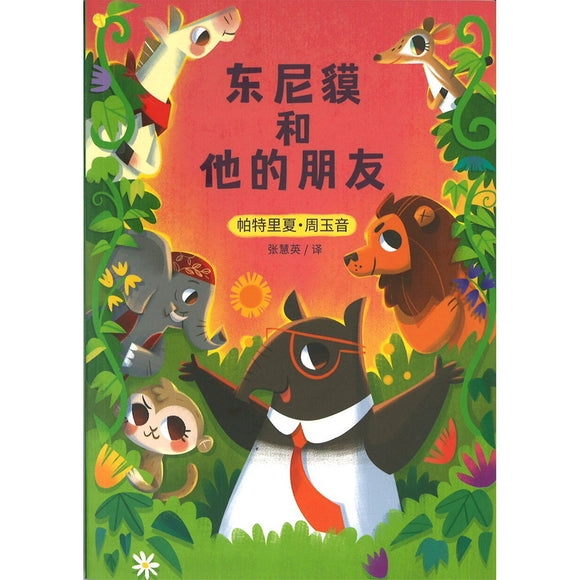 东尼貘和他的朋友（拼音） 9789811889028 | Singapore Chinese Bookstore | Maha Yu Yi Pte Ltd