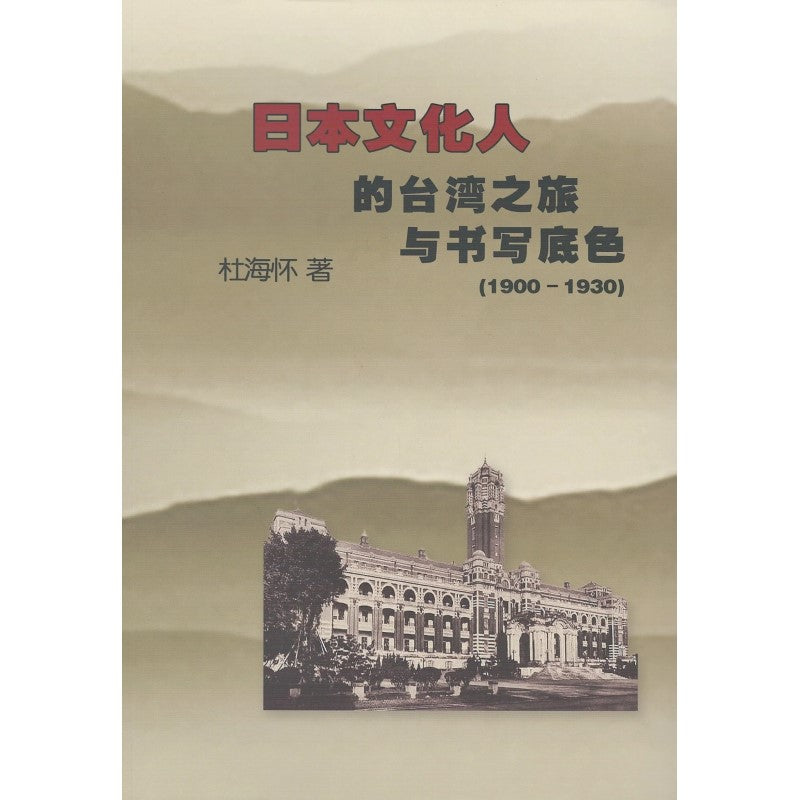 日本文化人的台湾之旅与书写底色  9789811890451 | Singapore Chinese Bookstore | Maha Yu Yi Pte Ltd