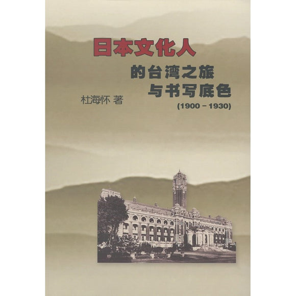 日本文化人的台湾之旅与书写底色  9789811890451 | Singapore Chinese Bookstore | Maha Yu Yi Pte Ltd