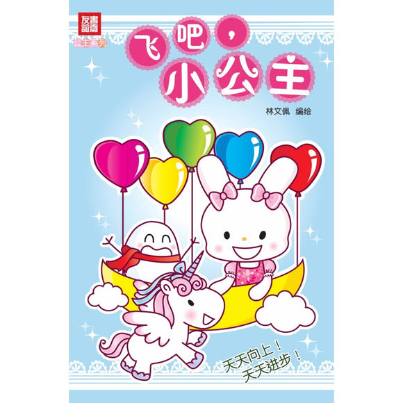 飞吧小公主 Little Princess 9789811891434 | Singapore Chinese Bookstore | Maha Yu Yi Pte Ltd
