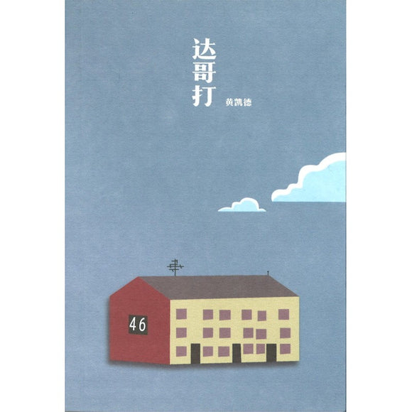 dakota 达哥打（2024年新版） 9789811892356 | Singapore Chinese Bookstore | Maha Yu Yi Pte Ltd
