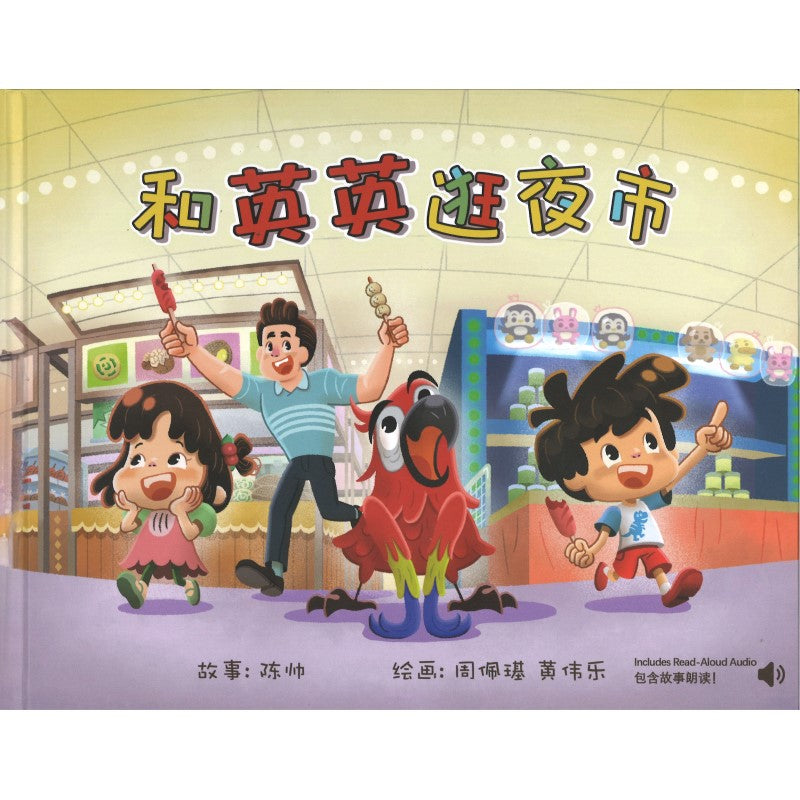 和英英逛夜市》作者： 陈帅| Singapore Chinese Bookstore | Maha Yu