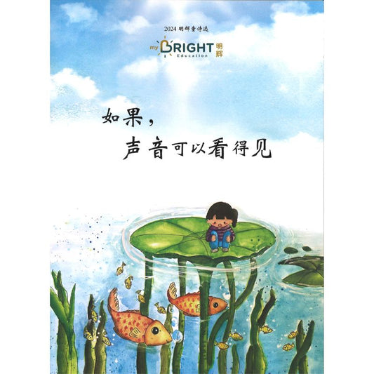 如果，声音可以看得见（中英双语） 9789811894862 | Singapore Chinese Bookstore | Maha Yu Yi Pte Ltd