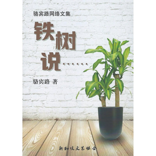 《骆宾路网络文集-铁树说…》9789811895098 | Singapore Chinese Bookstore | Maha Yu Yi Pte Ltd