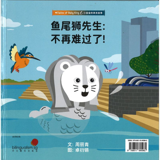 Mr Merlion: Upset No More! 鱼尾狮先生：不再难过了！