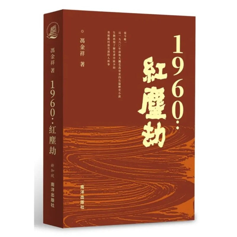 1960：红尘劫（繁体版）9789811896224 | Singapore Chinese Bookstore | Maha Yu Yi Pte Ltd