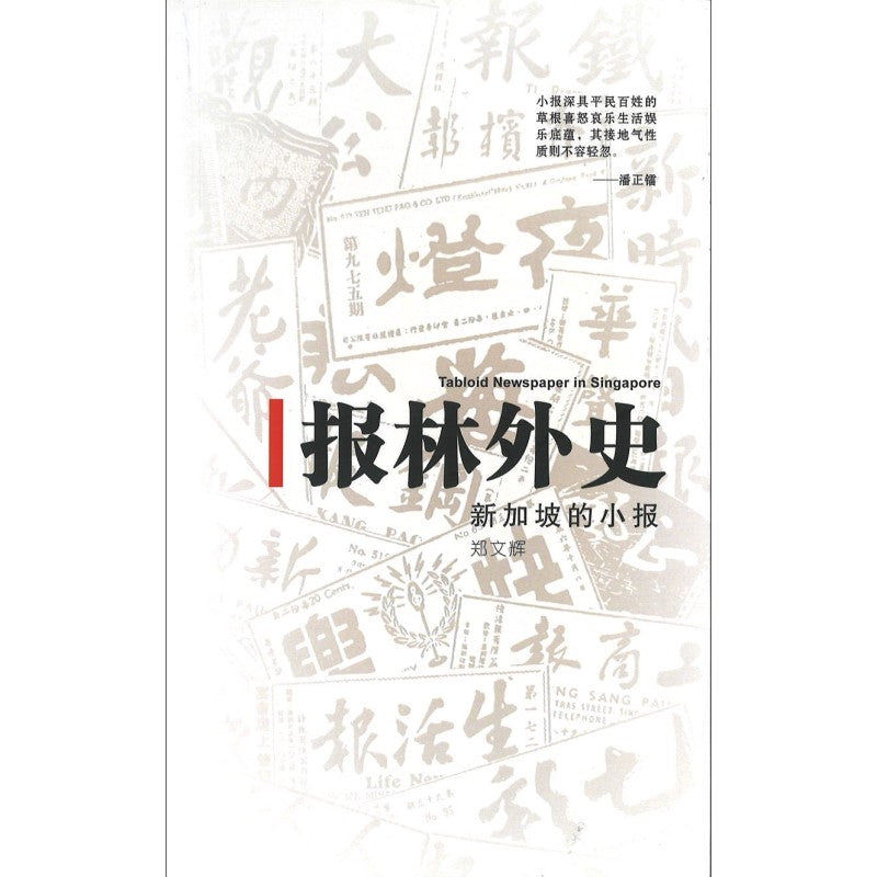 报林外史：新加坡的小报  9789811897931 | Singapore Chinese Bookstore | Maha Yu Yi Pte Ltd