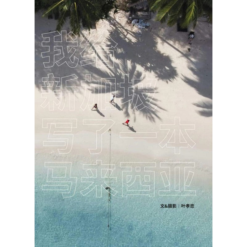 我给新加坡写了一本马来西亚  9789811899027 | Singapore Chinese Bookstore | Maha Yu Yi Pte Ltd