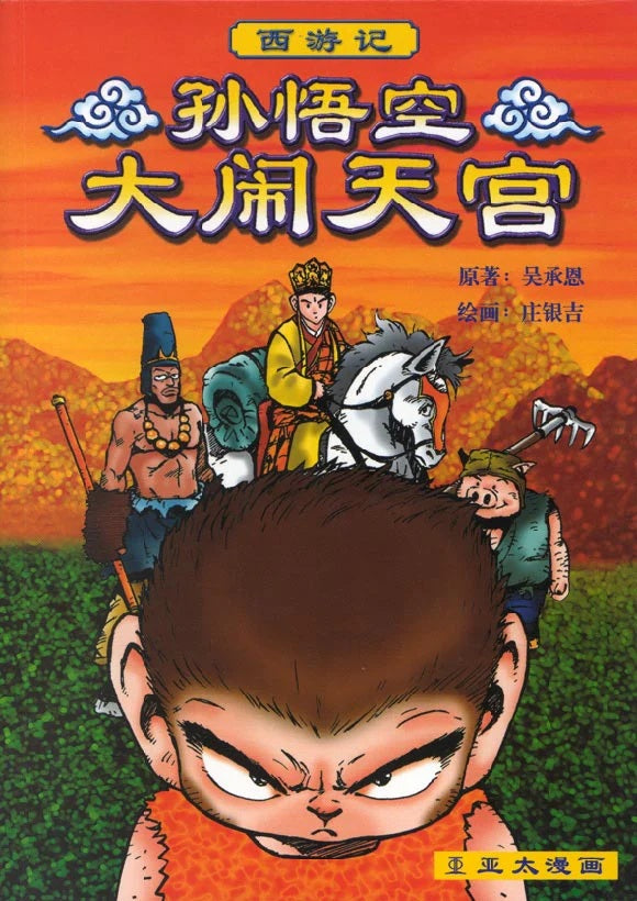 西游记-孙悟空大闹天宫  9789812290403 | Singapore Chinese Bookstore | Maha Yu Yi Pte Ltd