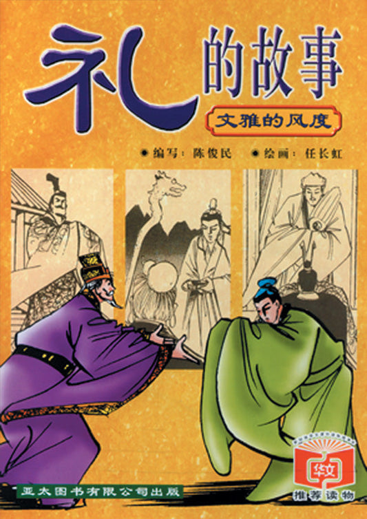 礼的故事 Li De Gu Shi 9789812291530 | Singapore Chinese Bookstore | Maha Yu Yi Pte Ltd