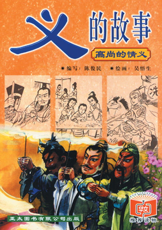 义的故事 Yi De Gu Shi 9789812291547 | Singapore Chinese Bookstore | Maha Yu Yi Pte Ltd