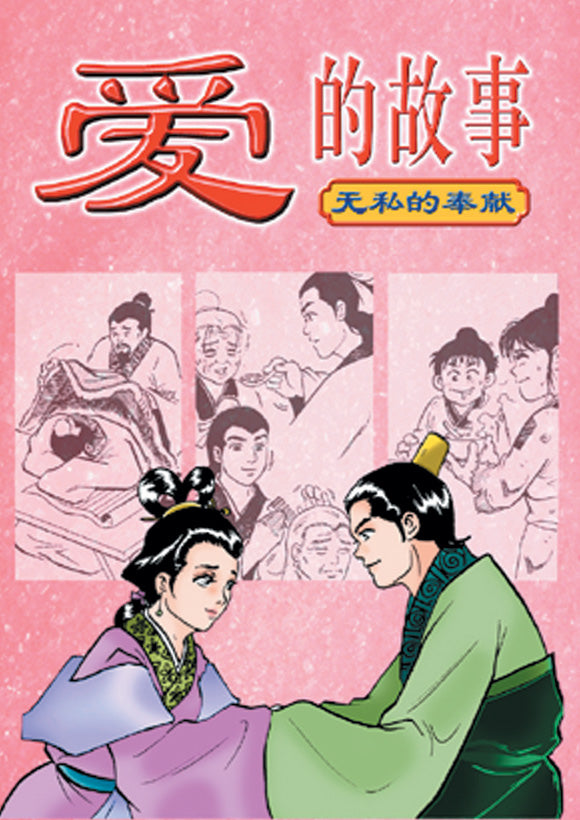 爱的故事 Ai De Gu Shi 9789812291585 | Singapore Chinese Bookstore | Maha Yu Yi Pte Ltd