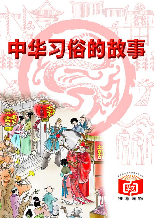 中华习俗的故事 Zhong Hua Xi Su De Gu Shi 9789812292124 | Singapore Chinese Bookstore | Maha Yu Yi Pte Ltd