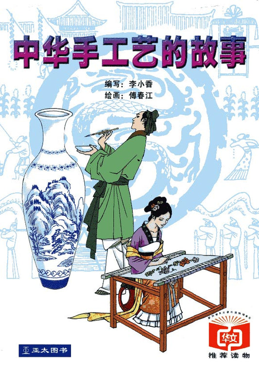 中华手工艺的故事 Zhong Hua Shou Gong Yi De Gu Shi 9789812292636 | Singapore Chinese Bookstore | Maha Yu Yi Pte Ltd
