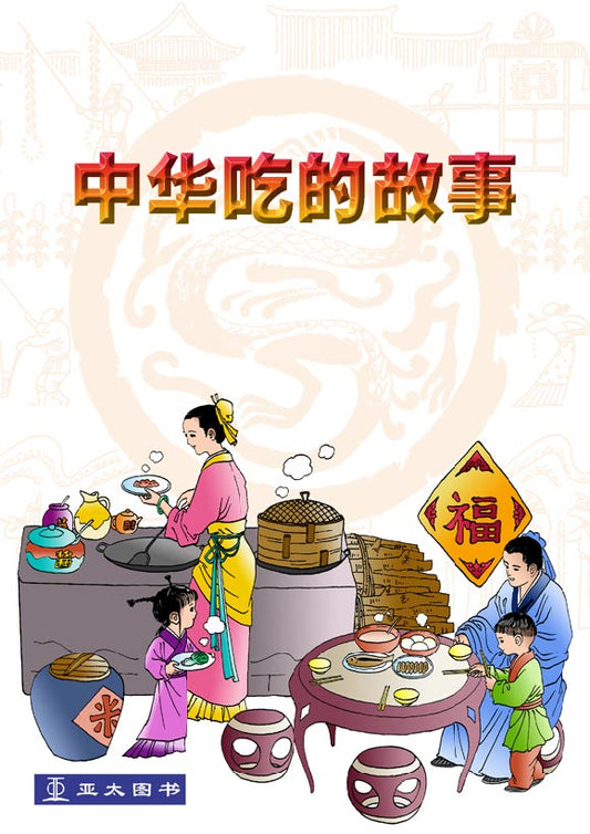 中华吃的故事 Zhong Hua Chi De Gu Shi 9789812293206 | Singapore Chinese Bookstore | Maha Yu Yi Pte Ltd