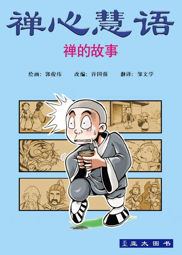 禅心慧语：禅的故事 Chan Xin Hui Yu  9789812293251 | Singapore Chinese Bookstore | Maha Yu Yi Pte Ltd